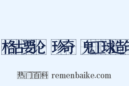 格古要论·珍奇·鬼工球造句是什么意思的图片